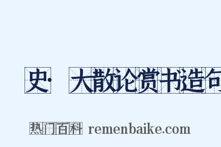 桯史·大散论赏书造句是什么意思的图片